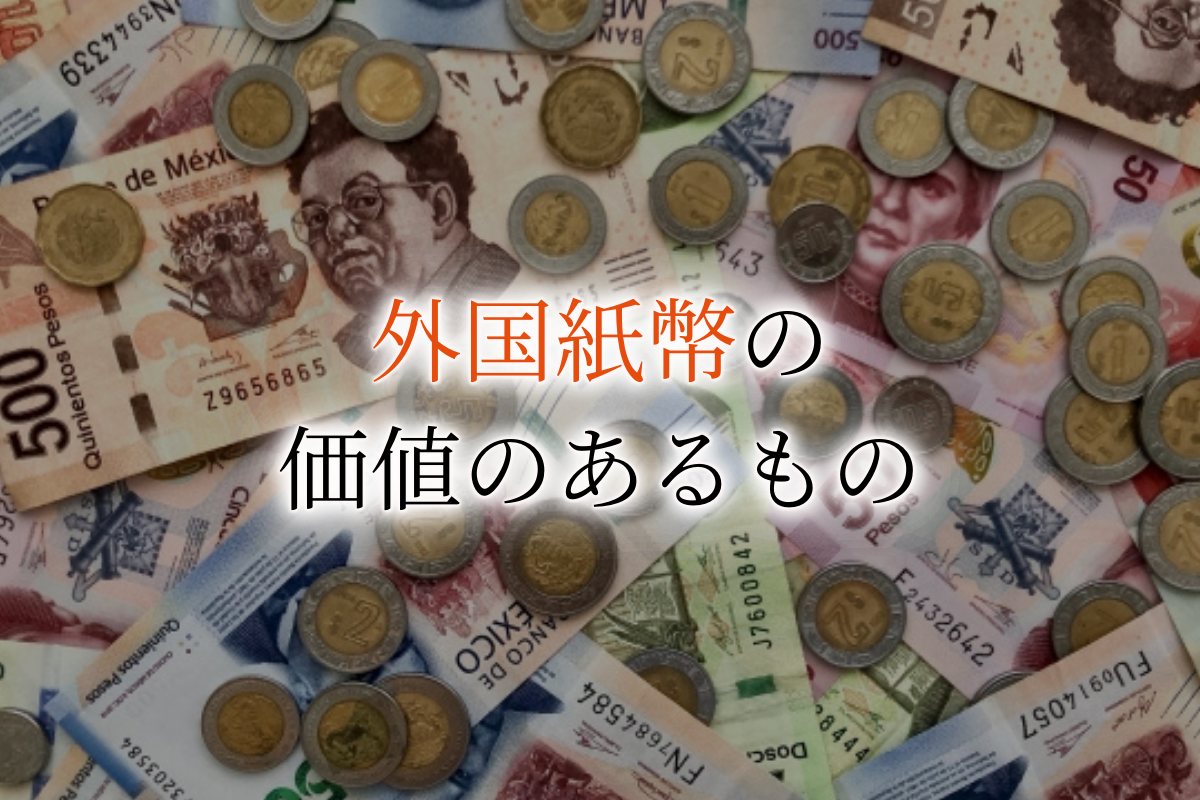 外国コイン・紙幣で価値の高いものは？硬貨の種類や買取相場も紹介！